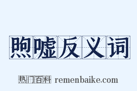 煦嘘反义词是什么意思的图片